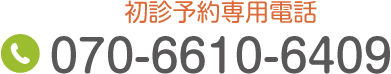 初診予約専用電話 TEL:070-6610-6409