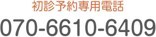 お問い合わせはこちら TEL:070-6610-6409