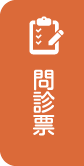問診票