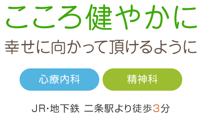こころ健やかに幸せに向かって頂けるように 心療内科 精神科 JR・地下鉄 二条駅より徒歩3分